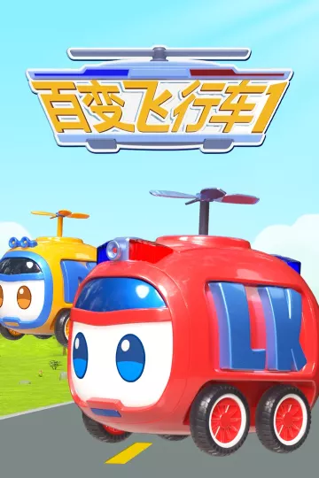 百变飞行车
