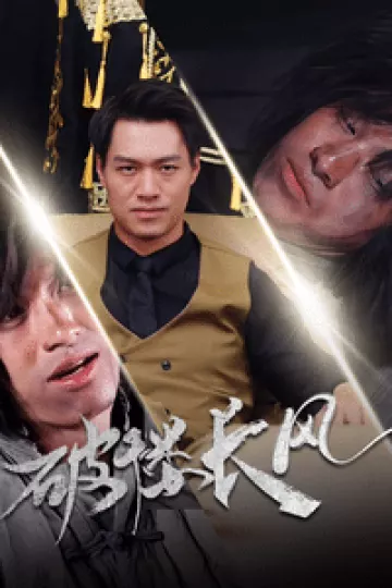 破楼长风