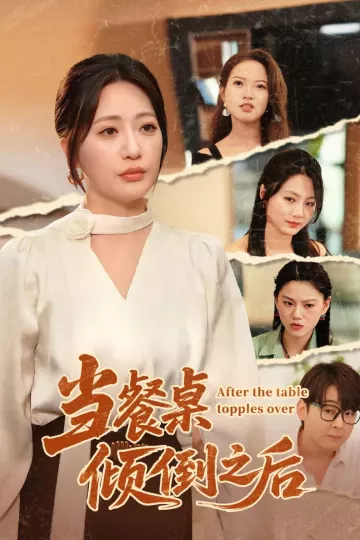 当餐桌倾倒之后