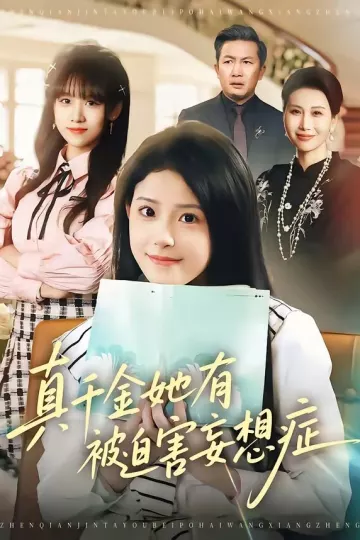 真千金她有被迫害妄想症
