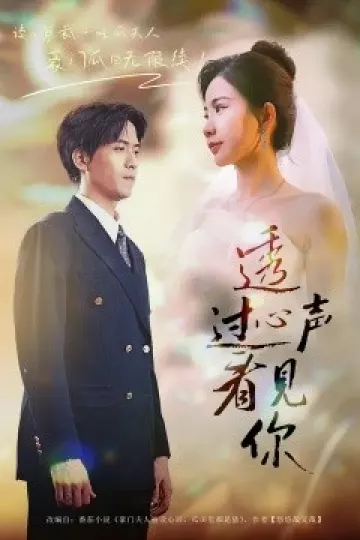 透过心声看见你
