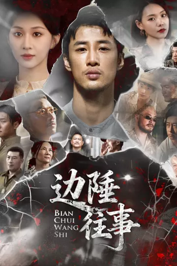 边陲往事