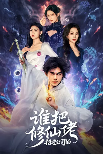 谁把修仙佬招进公司的