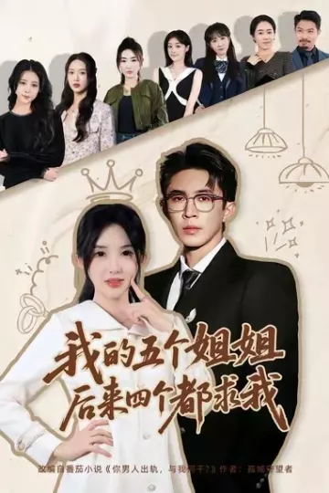 我的五个姐姐,后来四个都求我