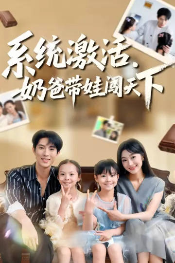 系统激活,奶爸带娃闯天下