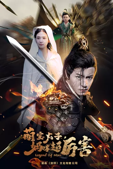 左一 萌宝太子妈咪超厉害