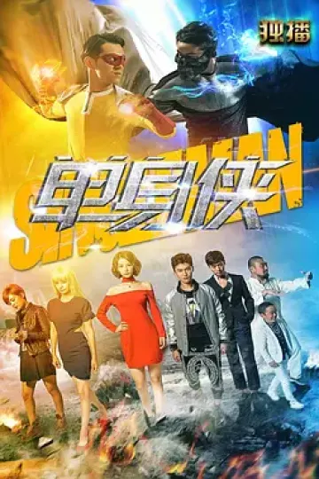 单身侠
