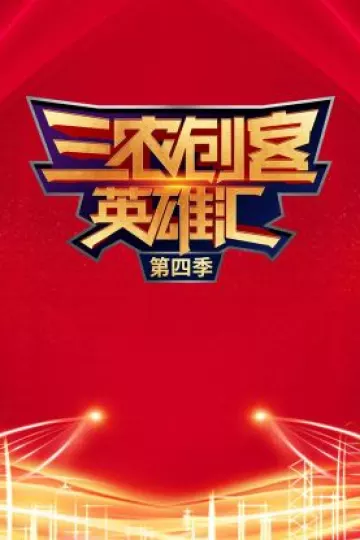 三农创客英雄汇第四季