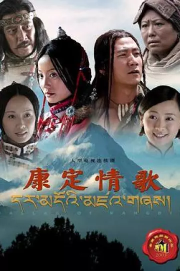 康定情歌2004