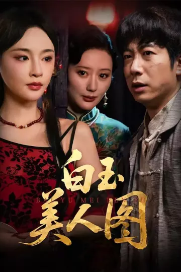 白玉美人图