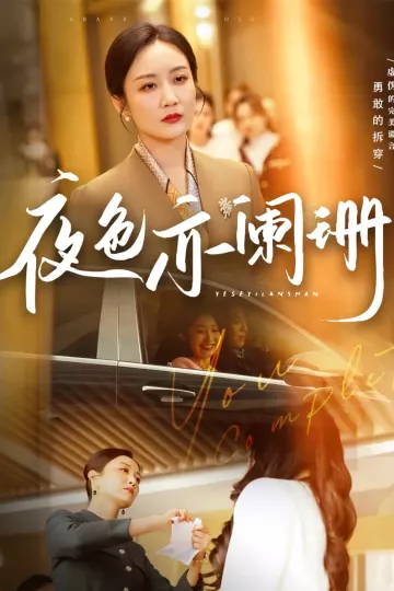 夜色亦阑珊