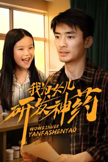 我为女儿研发神药