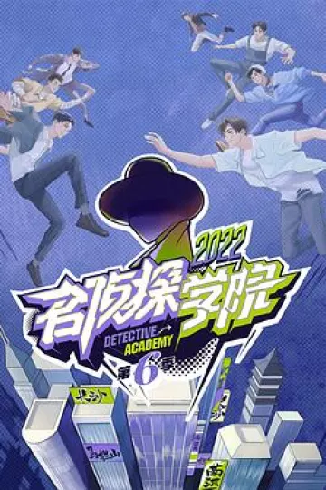 名侦探学院第六季
