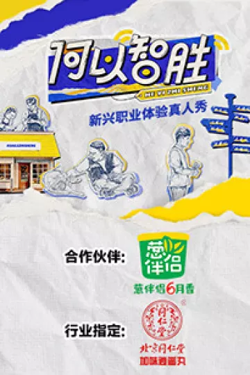 何以“智胜”