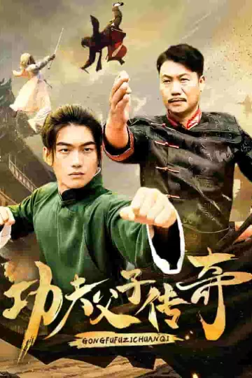 功夫父子传奇