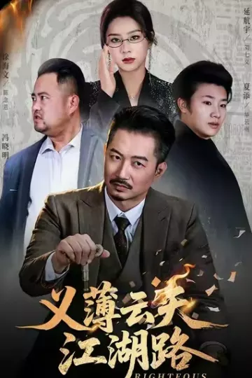 义薄云天江湖路