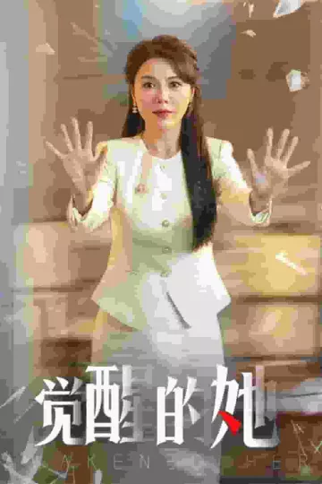 觉醒的她
