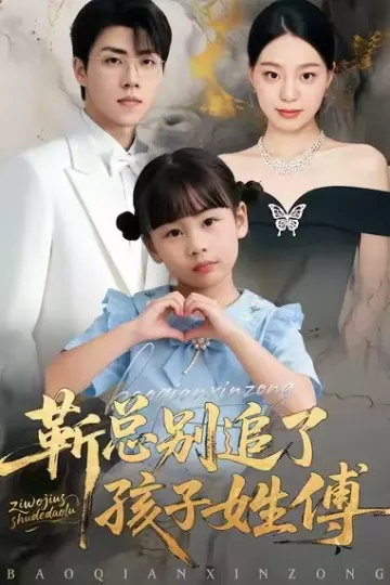靳总别追了,孩子姓傅