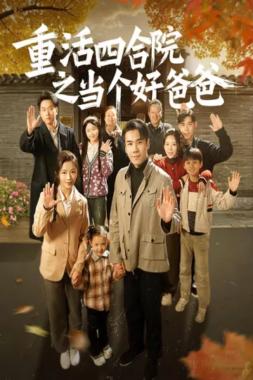 重活四合院之当个好爸爸