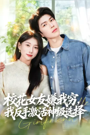 校花女友嫌我穷,我反手激活神级选择