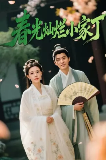 春光灿烂小家丁