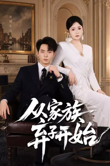 从家族弃子开始