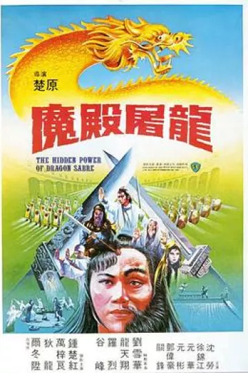 魔殿屠龙