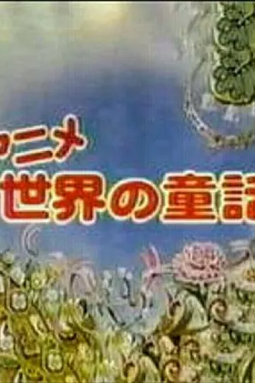 世界的童话[电影解说]