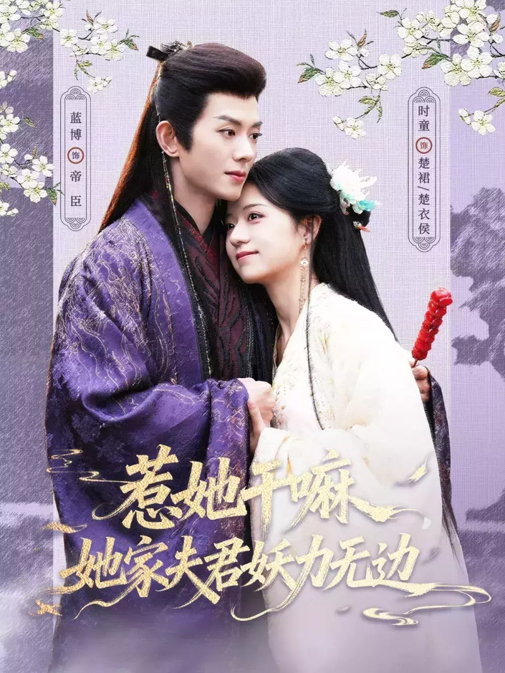 惹她干嘛，她家夫君妖力无边