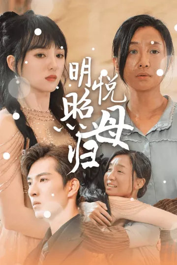 明悦照母归