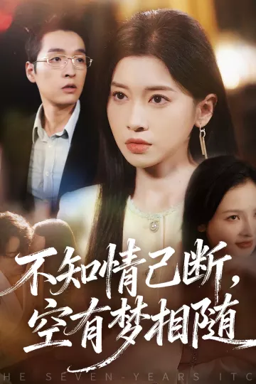 不知情已断,空有梦相随