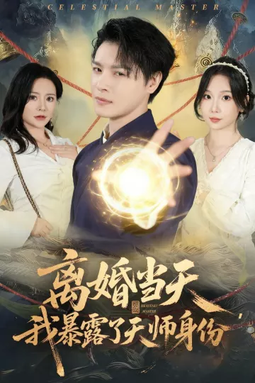 离婚当天，我暴露了天师身份