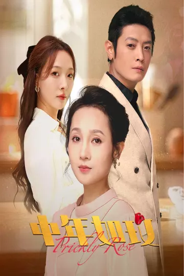 中年如玫