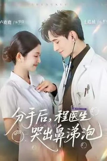 分手后,程医生哭出鼻涕泡