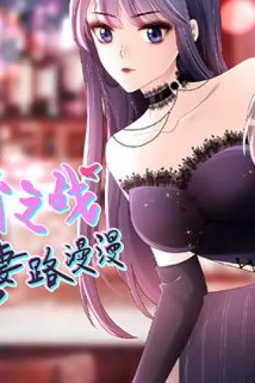 复婚之战：总裁追妻路漫漫动态漫画