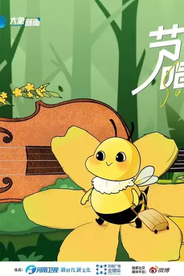 节气唱游记之霜降