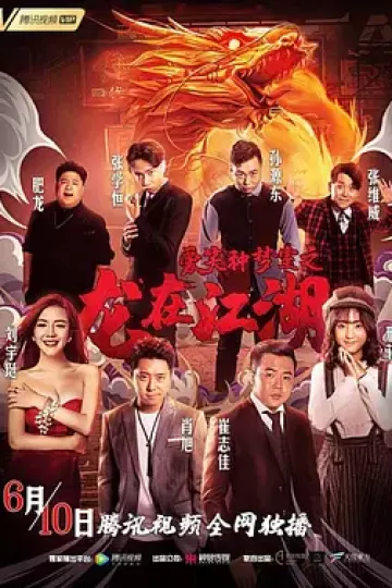 爱笑种梦室之龙在江湖