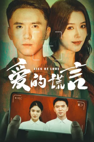 爱的谎言