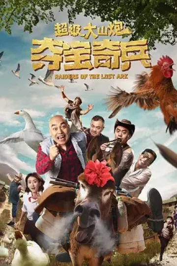 超级大山炮之夺宝奇兵[电影解说]