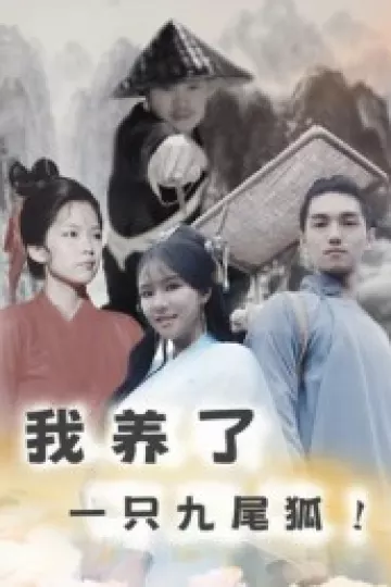 我养了一只九尾狐