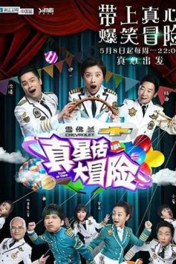 真星话大冒险