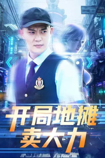 短剧开局地摊卖大力