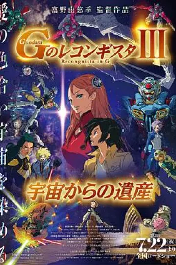 高达 G之复国运动 剧场版III 来自宇宙的遗产