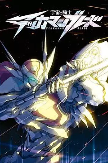 宇宙骑士[电影解说]