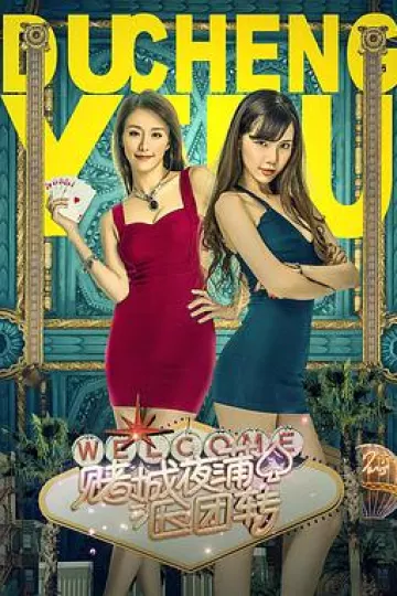 赌城夜蒲团团转