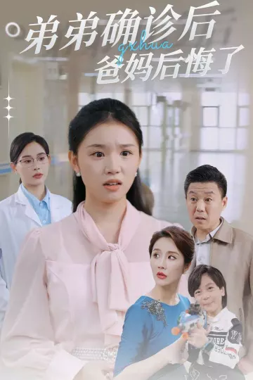 弟弟确诊后爸妈后悔了