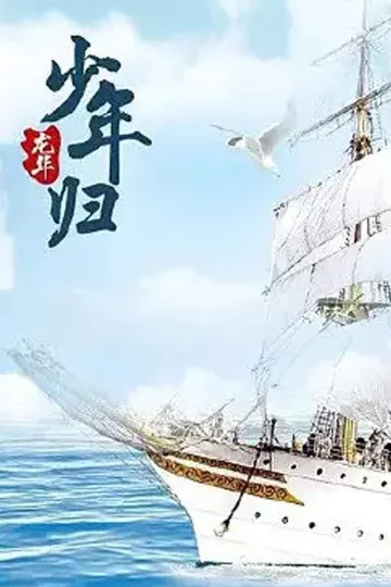 龙华之少年归