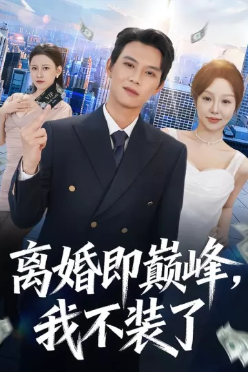 离婚即巅峰,我不装了