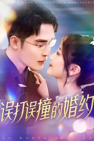 误打误撞的婚约