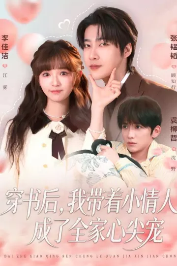 穿书后,我带着小情人成了全家心尖宠